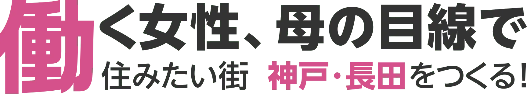 働く女性、母の目線で住みたい街 神戸・長田をつくる！