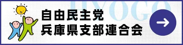 自由民主党 兵庫県支部連合会