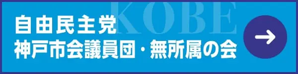 自由民主党 神戸市会議員団・無所属の会