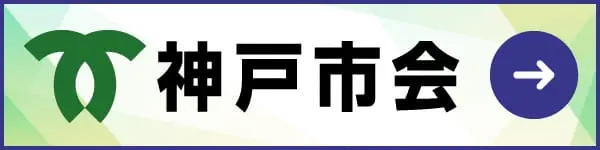 神戸市会