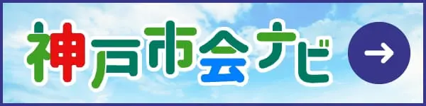神戸市会ナビ