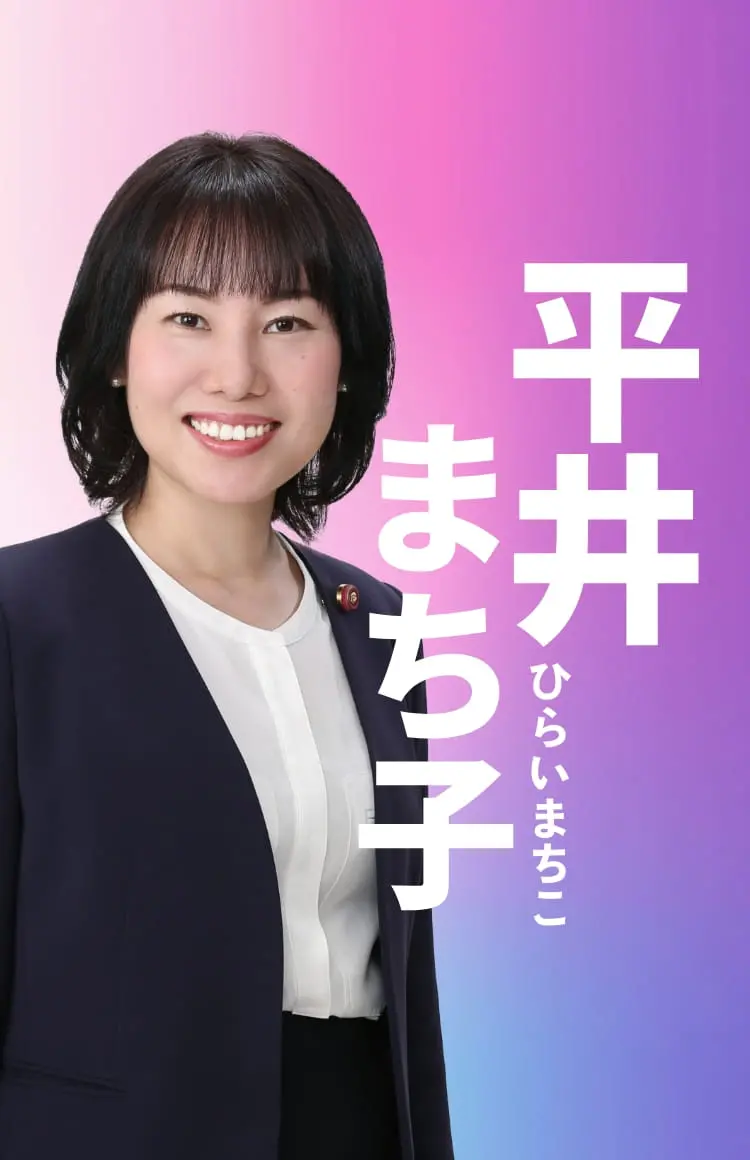 平井まち子